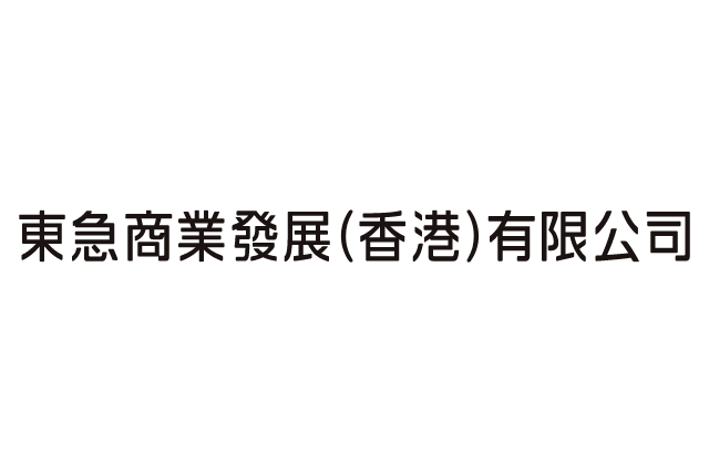 東急商業發展(香港)有限公司